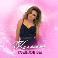 Гузель Ахметова - Кил яныма