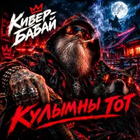 Кибер-Бабай - Кулымны тот