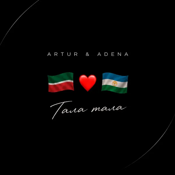 ARTUR ADENA - Тала тала