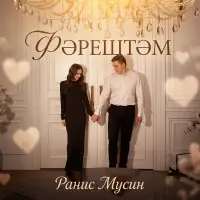 Ранис Мусин - Фэрештэм
