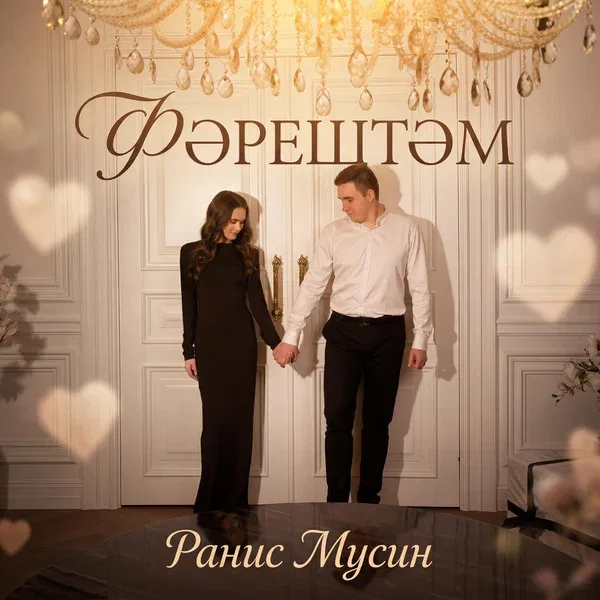 Ранис Мусин - Фэрештэм