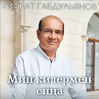Рифкат Габдульянов - Мин килермен сина