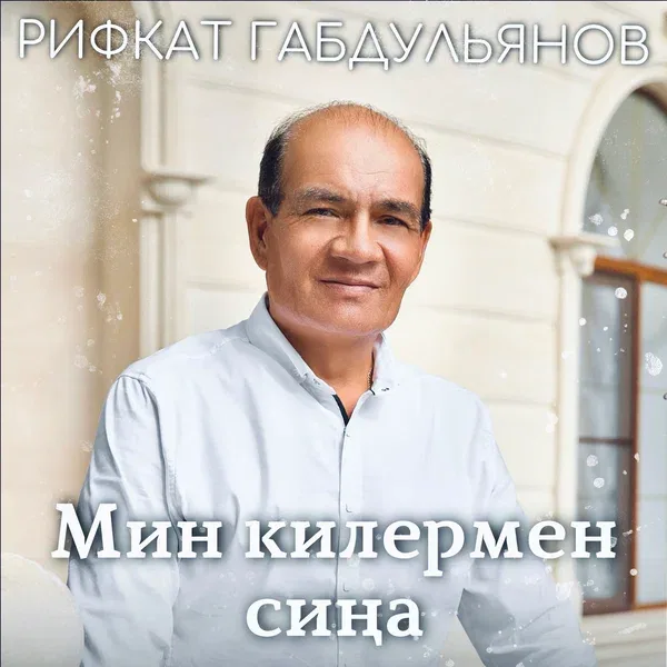 Рифкат Габдульянов - Мин килермен сина