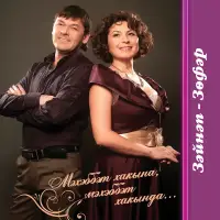 Зуфар Билалов - И ходай исэнлек бир