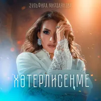 Зульфира Мирзаянова - Хэтерлисенме