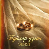 Экият - Туйлар узгач