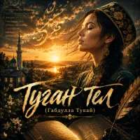 Нейросеть - Туган тел (Габдулла Тукай)