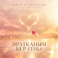 Ришат Тухватуллин - Яратканым бер генэ