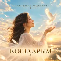 Гульсирень Абдуллина - Кошларым