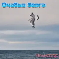 ИЛЬНАЗАР - Очабыз бергә