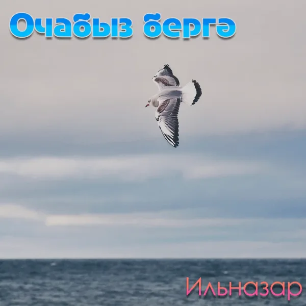 ИЛЬНАЗАР - Очабыз бергә