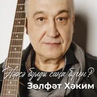 Зульфат Хаким - Нэрсэ булды сина буген?