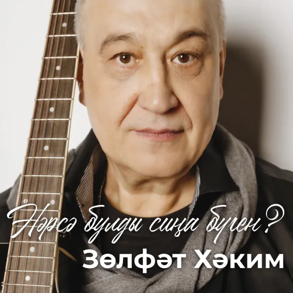 Зульфат Хаким - Нэрсэ булды сина буген?