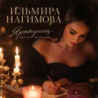 Ильмира Нагимова - Яратунын назлы жиллэре