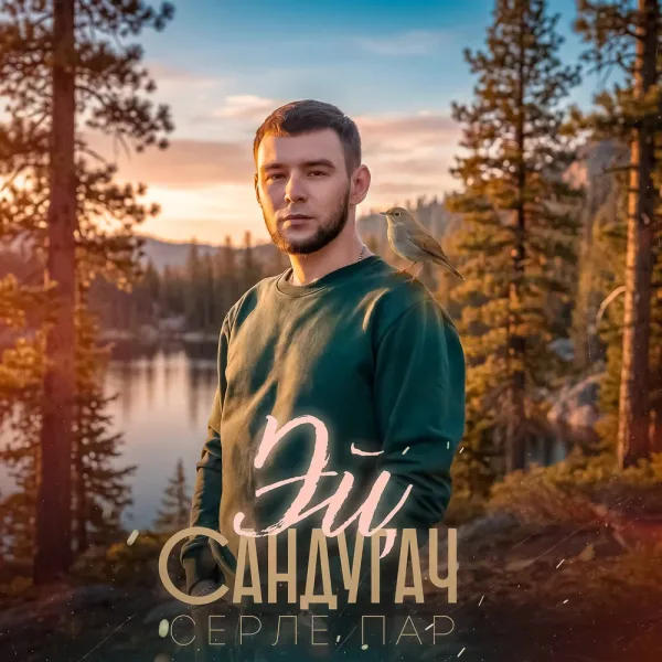Серле Пар - Эй, сандугач