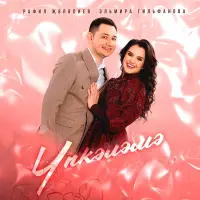 Эльмира Гильфанова - Үпкәләмә