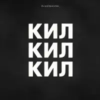 Инсаф Идиатуллин - Кил кил кил
