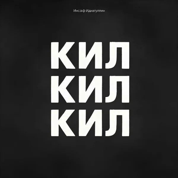 Инсаф Идиатуллин - Кил кил кил