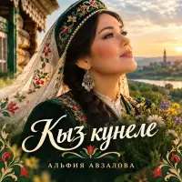 Альфия Авзалова - Кызлар күңеле