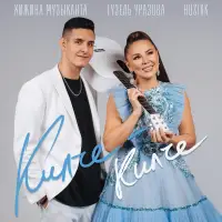 Хижина Музыканта - Килче-килче