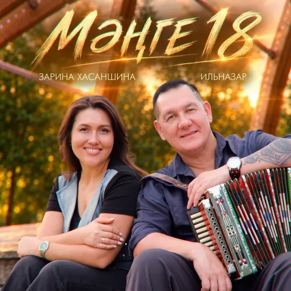 ИЛЬНАЗАР - Мэнге 18