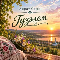 Айрат Сафин - Гузэлем