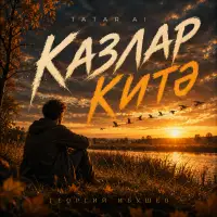 Tatar Ai - КАЗЛАР КИТӘ (Георгий Ибушев)