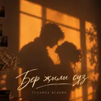 Гульназ Асаева - Бер җылы сүз