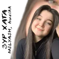 MILYASH - Зур хата