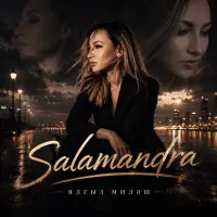 Salamandra - Ялгыз милэш