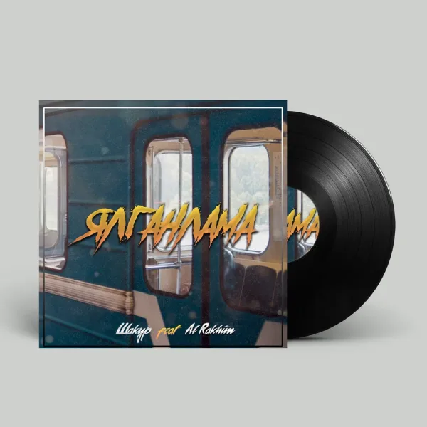 Шакур - Ялганлама