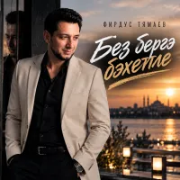 Фирдус Тямаев - Без бергэ бэхетле