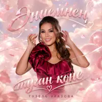 Гузель Уразова - Эниемнен туган коне
