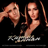 Ильмира Нагимова - Китмэ яннан