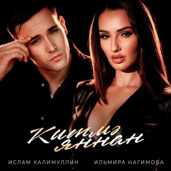 Ильмира Нагимова - Китмэ яннан