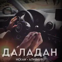 ИСКАН - Даладан