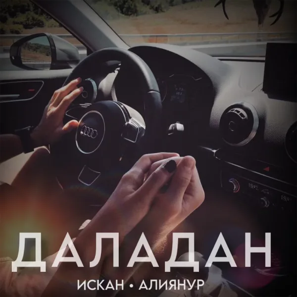 ИСКАН - Даладан