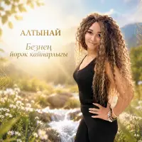 Оскар Усманов - Безнен йорэк кайнарлыгы