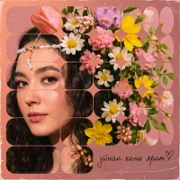 Эльмира Шарипова - Уйнап кына ярат