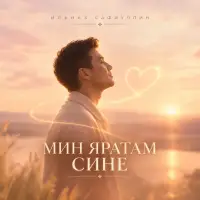 Ильназ Сафиуллин - Мин яратам сине