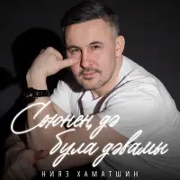Нияз Хаматшин - Сөюнең дә була дәвамы