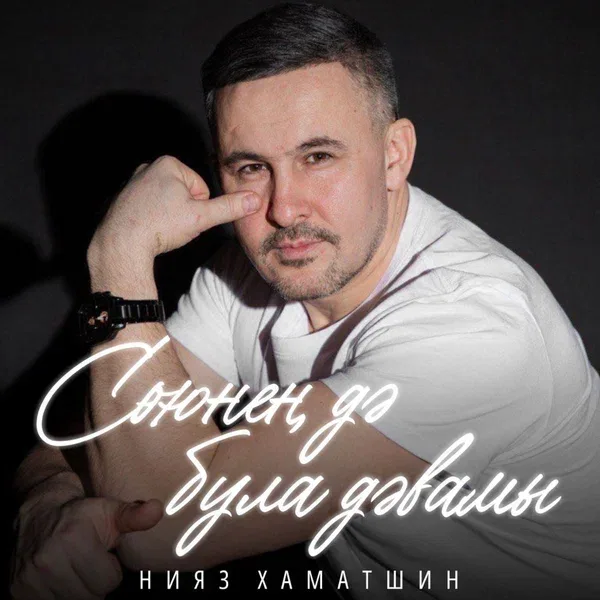 Нияз Хаматшин - Сөюнең дә була дәвамы