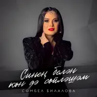 Сюмбель Билалова - Синен белэн кон дэ сойлэшэм