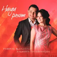 Эльмира Гильфанова - Нинди рэхэт