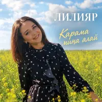 Лилияр - Карама мина алай