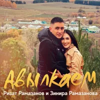 Ризат Рамазанов - Авылкаем