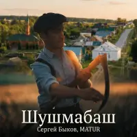 Сергей Быков - Шушмабаш
