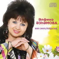 Альфина Азгамова - Умырзая