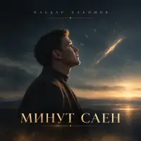 Ильдар Хакимов - Минут саен
