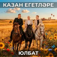Казан егетлэре - Юлбат